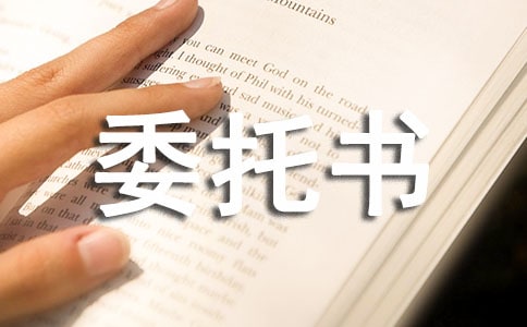 項目設計委托書12篇
