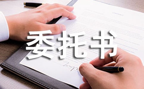 (精)保險退保委托書