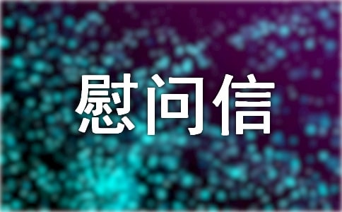 英文慰問(wèn)信錦集七篇