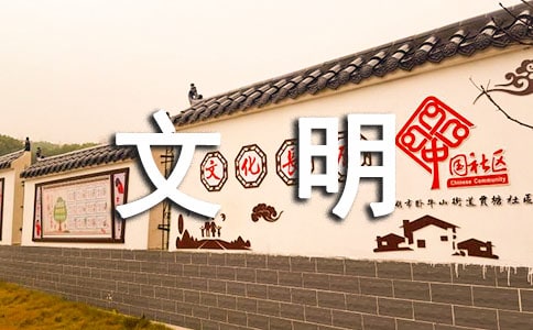 冬至文明祭祀倡議書