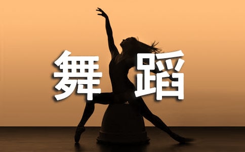 舞蹈課程教案(精選10篇)