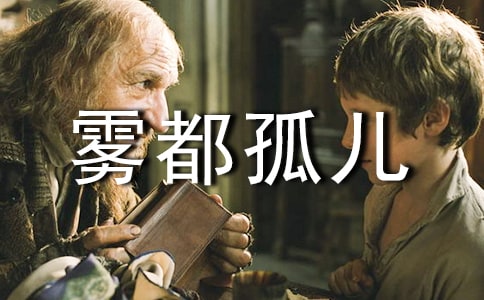 霧都孤兒讀后感【熱門】