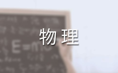 物理學(xué)習(xí)心得感想范文