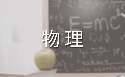 物理工作計劃(集合15篇)