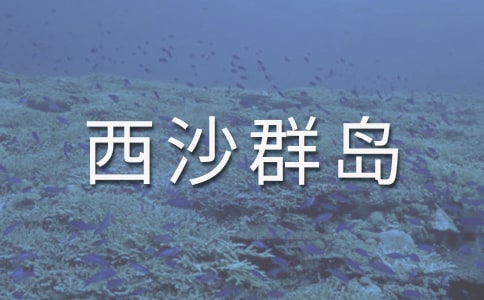 《富饒的西沙群島》教案設計
