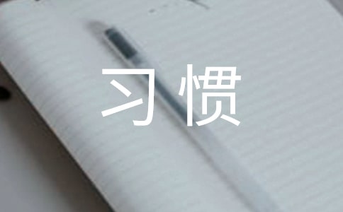 好習慣廣播稿匯編15篇