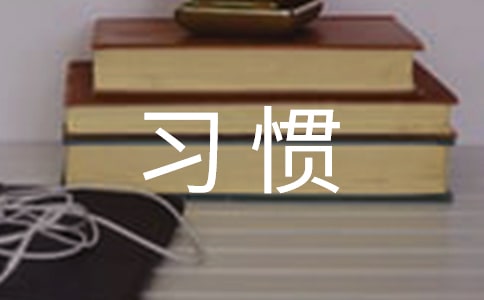 學習習慣廣播稿合集7篇
