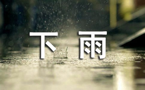 小班藝術下雨了教案
