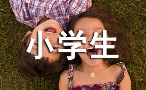小學生讀后感14篇