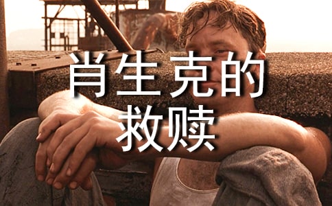 電影肖申克的救贖觀后感9篇