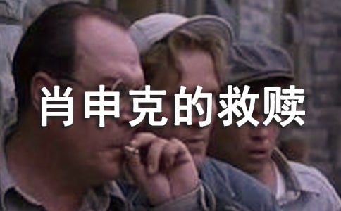 肖申克的救贖電影觀后感9篇