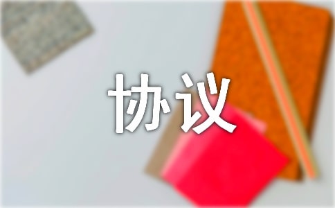 個(gè)人投資協(xié)議優(yōu)秀