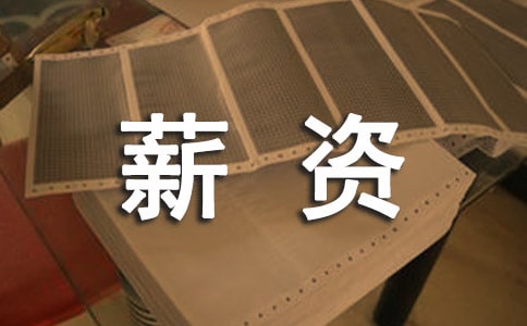 薪資調(diào)查報告范文