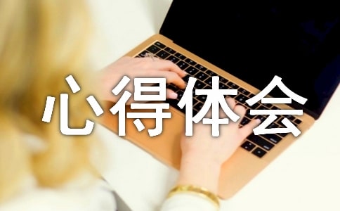 科技發(fā)展的心得體會(通用8篇)