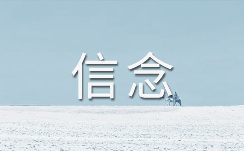 教學(xué)設(shè)計《我的信念》