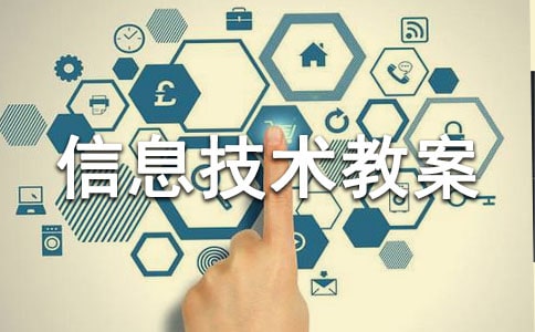 有關小學信息技術教案范文集合8篇