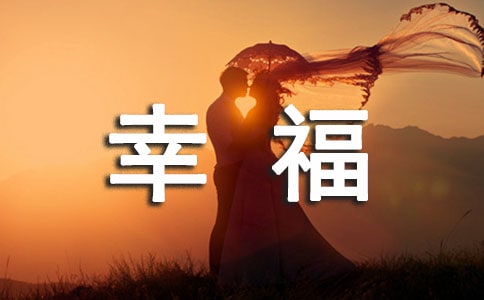 幸福的戀愛說說