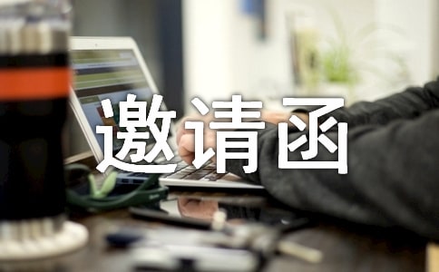 公文邀請函匯編九篇
