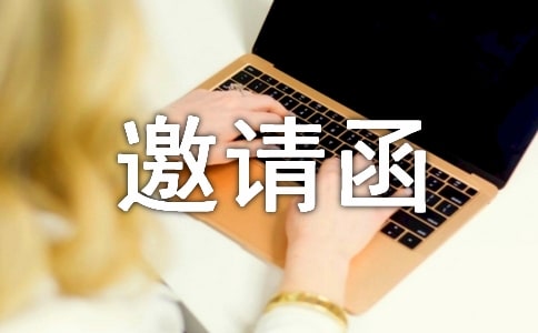 尾牙邀請函范文集合五篇