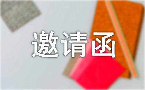 有關邀請活動的邀請函匯總10篇