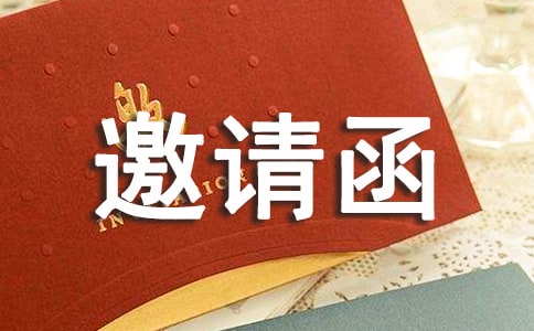 德國邀請函匯編4篇