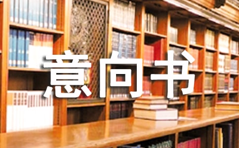 投資項目意向書(合集15篇)