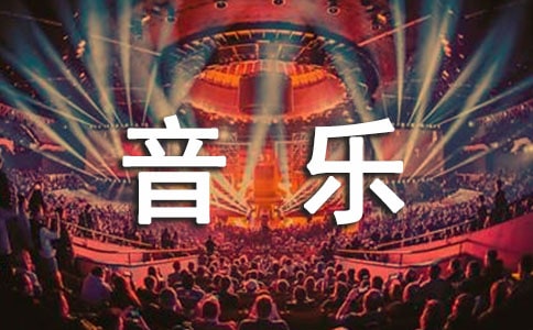 中班音樂教案【熱】