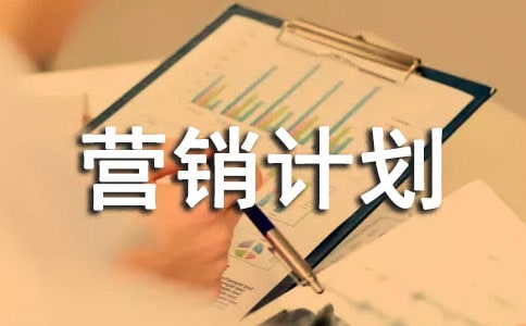 服裝產(chǎn)品營(yíng)銷計(jì)劃范文