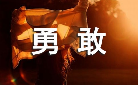 關于勇敢的國旗下講話稿