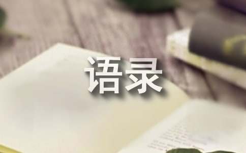 通用心靈雞湯的語錄集合99句