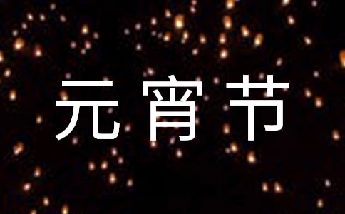 元宵節作文【精選7篇】