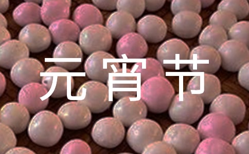 元宵節的作文300字6篇(精華)