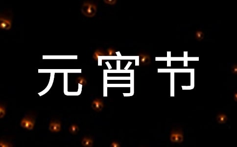 元宵節(jié)觀燈作文