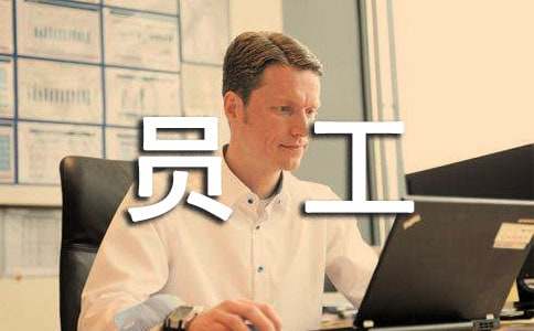 【熱門】員工勞動合同范文匯編八篇