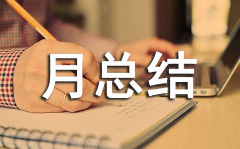 金融工作月總結范文