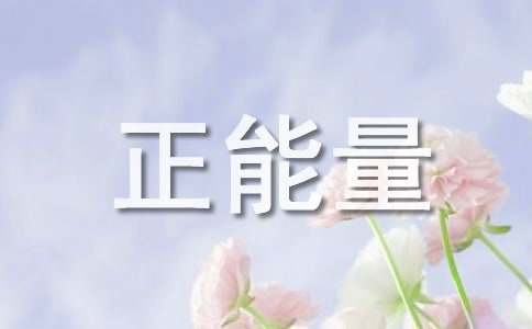 2025年常用正能量心靈雞湯語錄合集47句