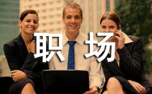 職場和人生的10個問題