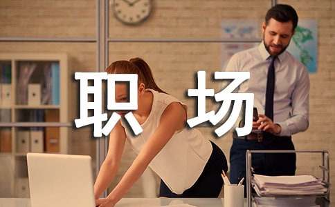 職場充電誤區你應知道