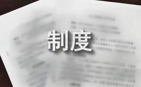 最新辦公用品采購制度及流程表