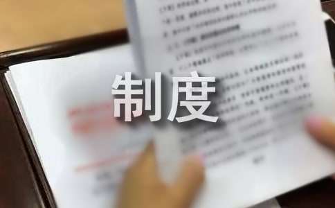 高等院校公共環境衛生的管理制度(通用6篇)