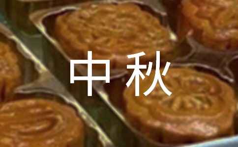 【實(shí)用】中秋的作文300字4篇