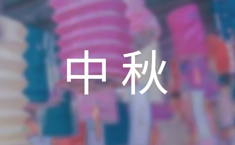 【精品】中秋的作文600字3篇