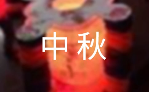 中秋幸福作文300字3篇