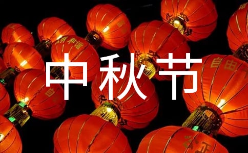 中秋節活動方案【精華】