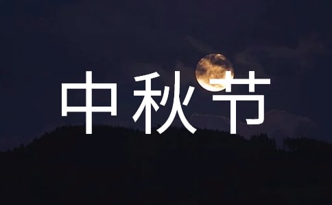 幼兒園中秋節(jié)活動總結(jié)(匯編15篇)