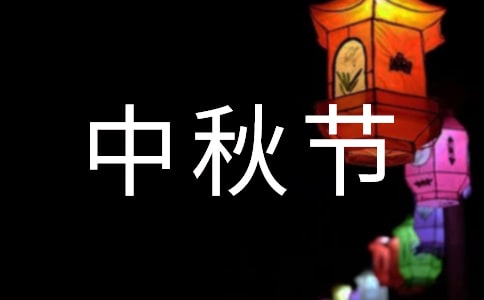 【實用】中秋節活動策劃錦集5篇