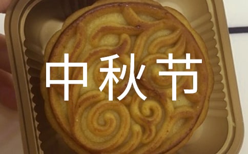 【精華】中秋節促銷主題活動方案