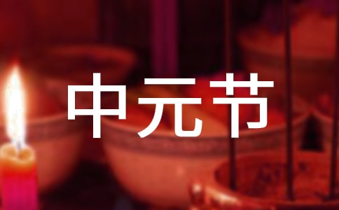傳統中元節安康祝福語