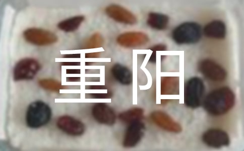 九九重陽活動策劃