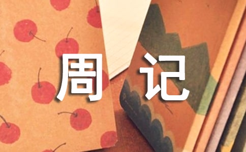 關于感想的周記